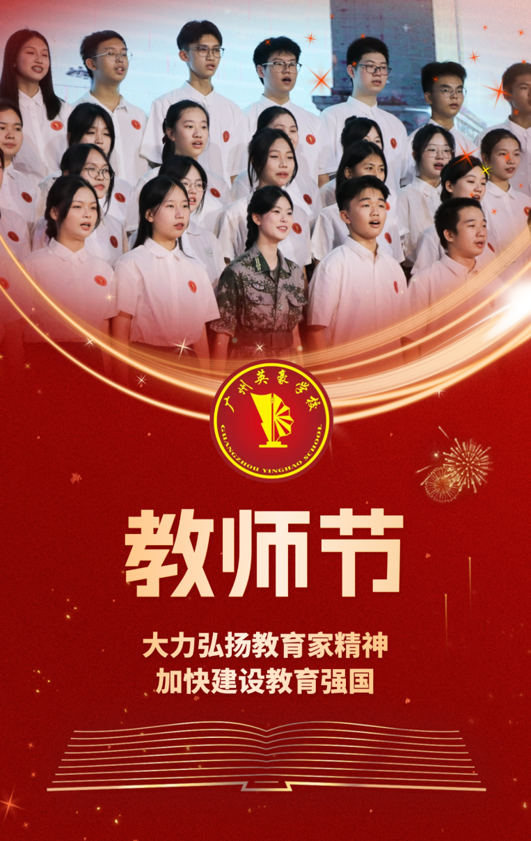 2024年广州英豪学校教师节表彰大会