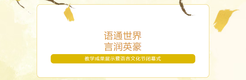 “语通世界·言润英豪” 教学成果展示暨语言文化节闭幕式