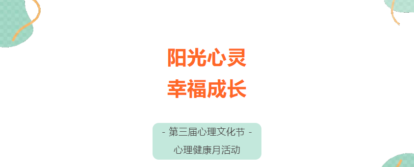 广州英豪学校第三届心理文化节