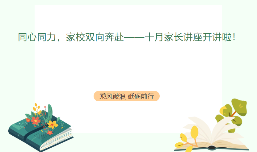 同心同力，家校双向奔赴——十月家长讲座开讲啦！