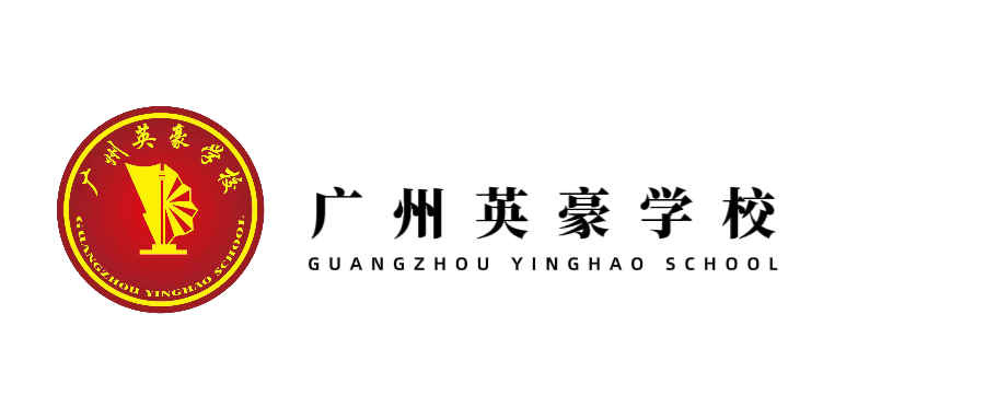 广州英豪学校 “电子校园卡”操作指南（学生版）