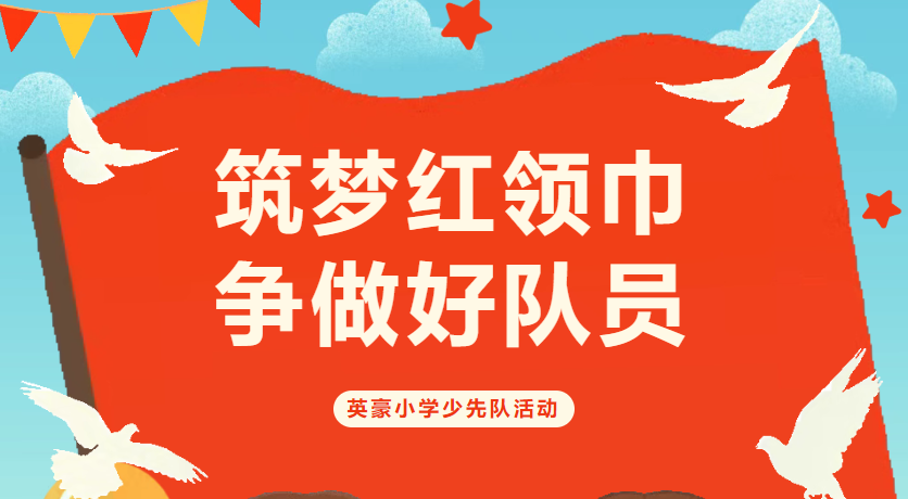 红领巾，初闪耀！一年级新队员入队仪式，闪闪发光！