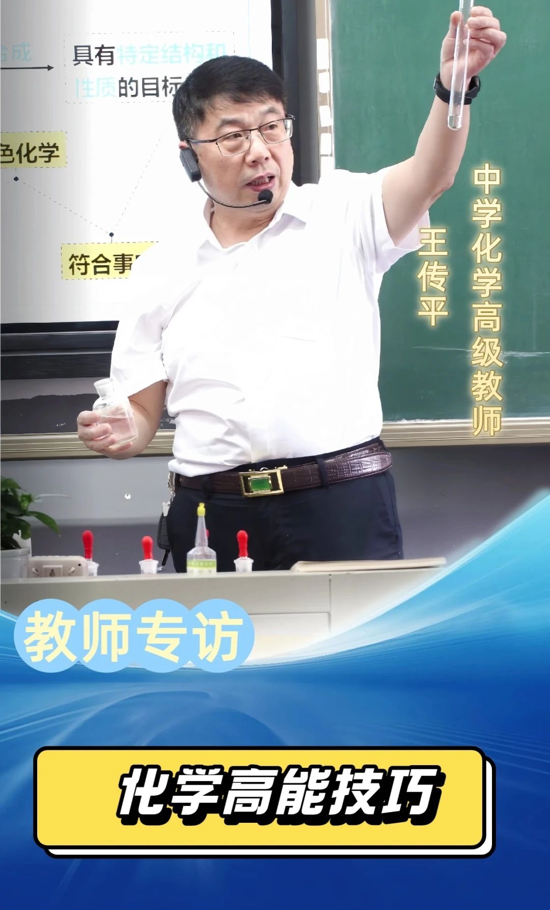 名师专访|让“元素周期表”活起来——对话中学化学高级教师【王传平】
