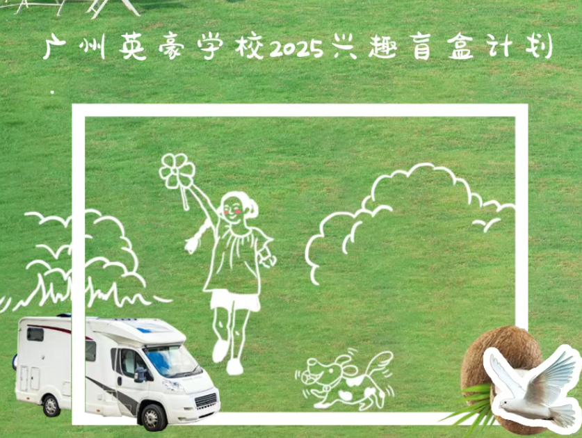 抓住暑假的藤蔓，让兴趣野蛮生长！