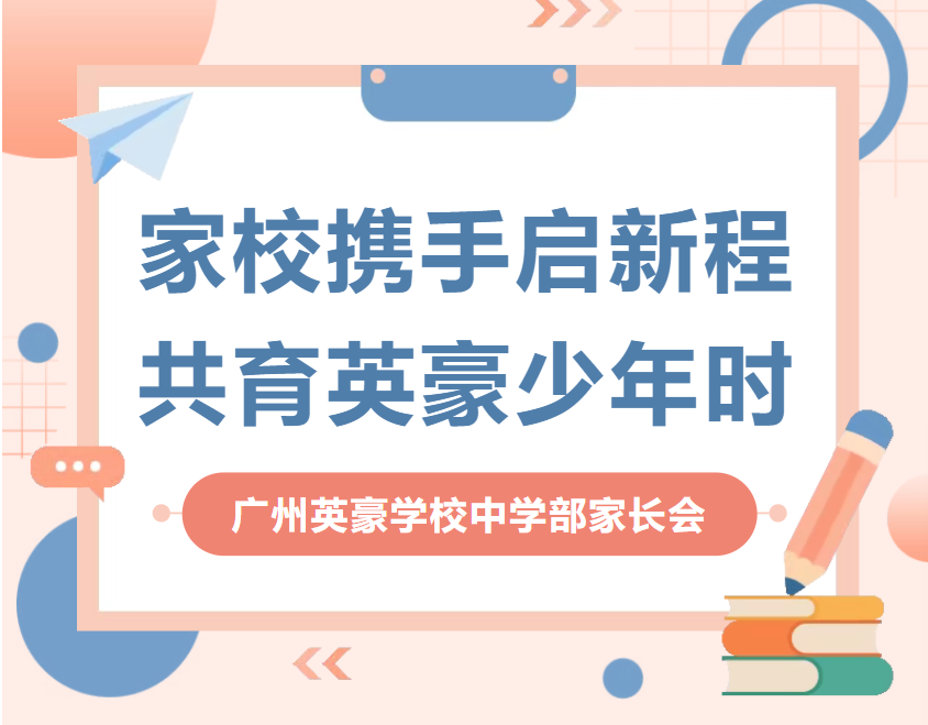 家校携手启新程，共育英豪少年时｜中学部期中家长会