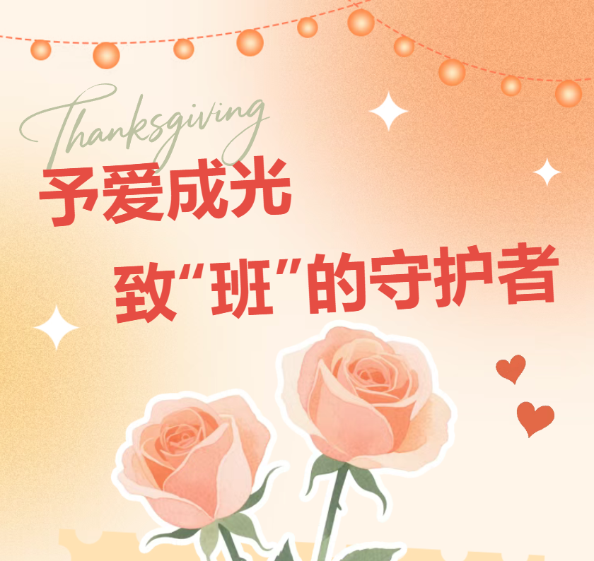 予爱成光，致“班”的守护者｜英豪学校第六届班主任节温情启幕