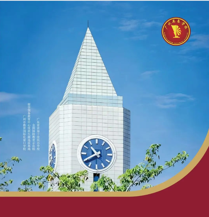 超强“加工”能力！本科不是梦——广州英豪学校高中部招生简章