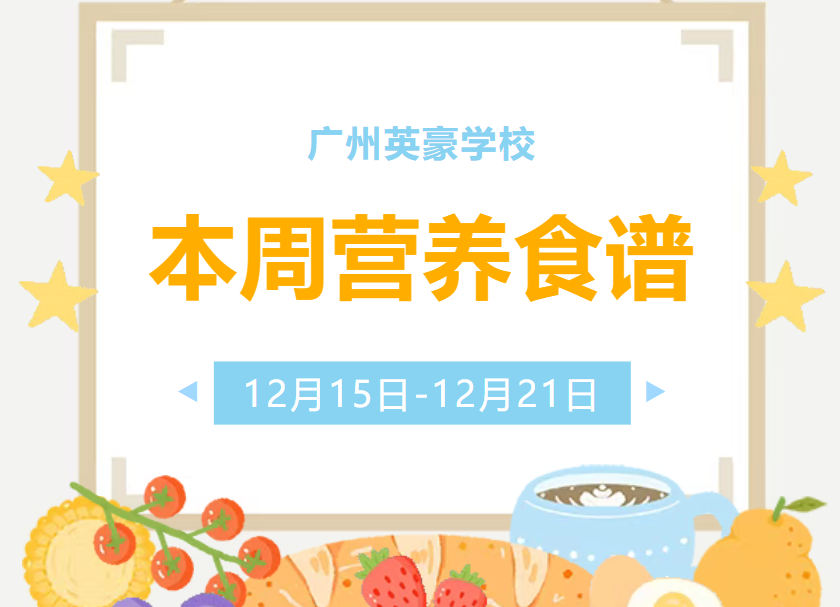 广州英豪学校第16周营养食谱