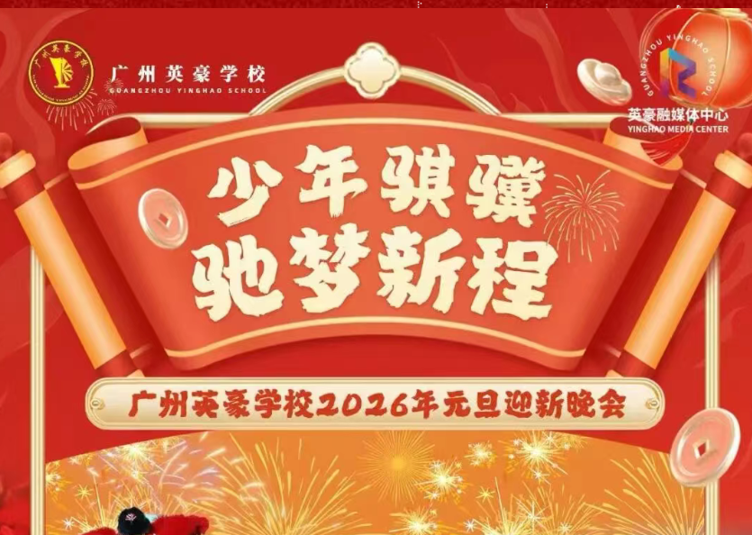 骐骥驰梦，共赴新程 | 广州英豪学校2026年迎新晚会璀璨华章