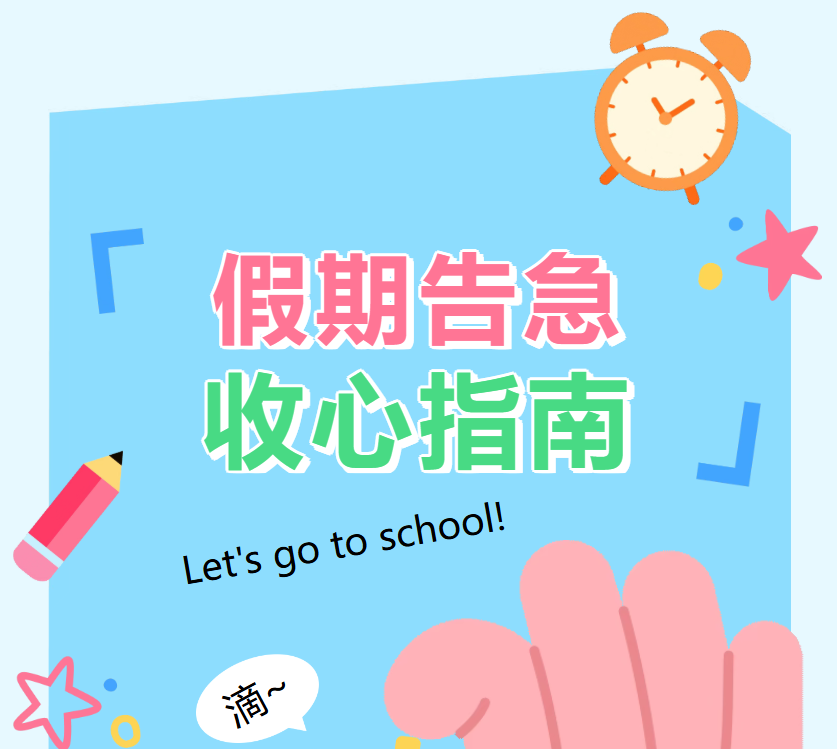 紧急收心，新学期即将上线！这份收心指南请收好