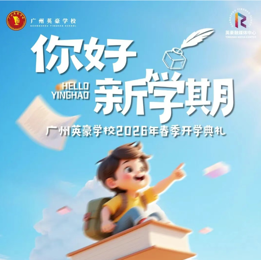 新程启序，逐光而行 | 广州英豪学校2026年春季开学典礼圆满举行