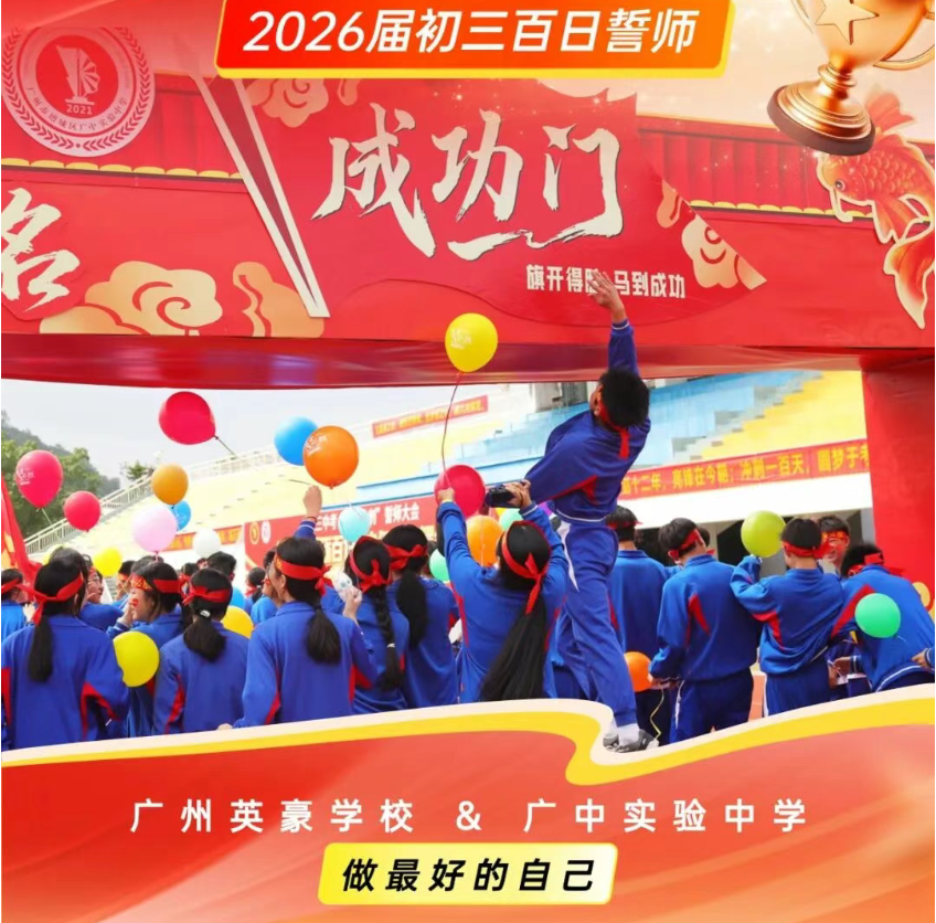 携手破百天，亮剑六月天｜广州英豪×广中实验誓师大会高燃启幕，为青春加冕！