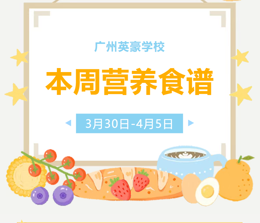 广州英豪学校第5周营养食谱