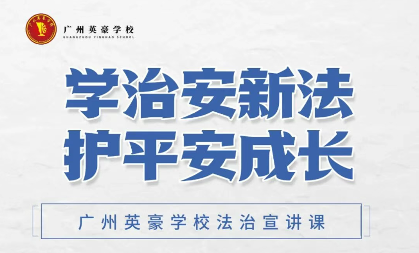 警察叔叔讲的这些“悄悄话”，英豪学子听得超认真！