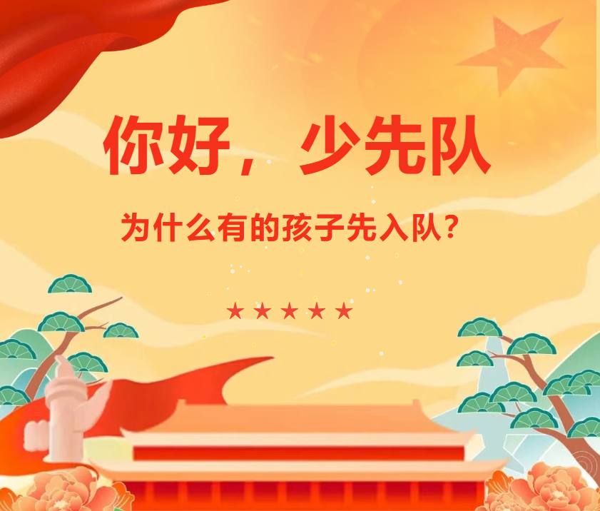 “分批入队，成长不缺席”——致一年级家长的一封信