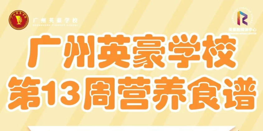 【校园美食｜广州英豪学校第13周营养食谱】每日匠心配餐，看得见的新鲜！