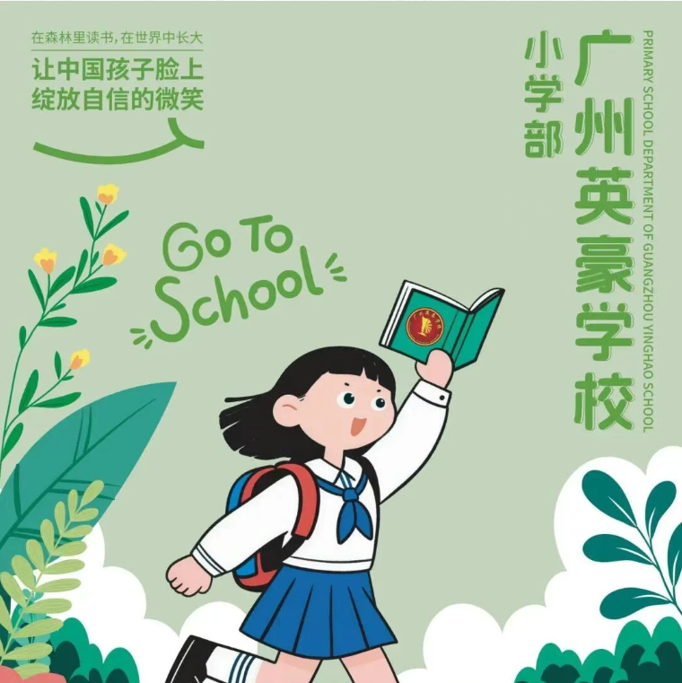 广州英豪小学｜720亩森林课堂+AI智能圈！以匠心守初心，给孩子一段充实而有温度的成长旅程！