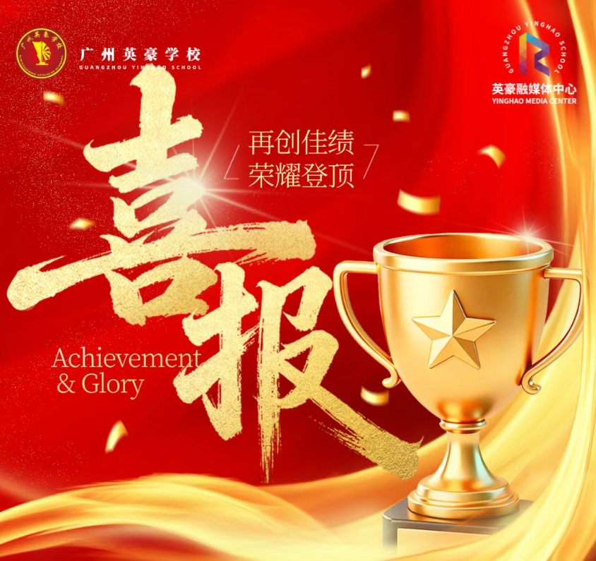 喜报 | 全区第一！英豪学子闪耀数学赛场！省赛区赛双丰收，数学教育铸就辉煌