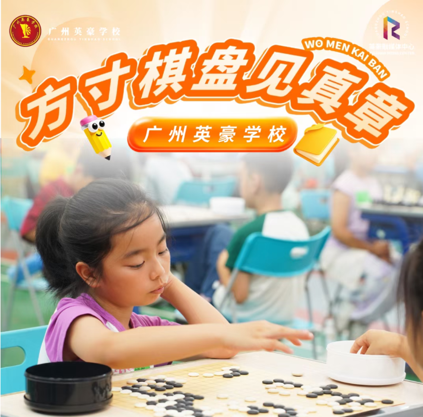 以棋启智育少年｜这场区级重磅棋赛，在英豪精彩收官