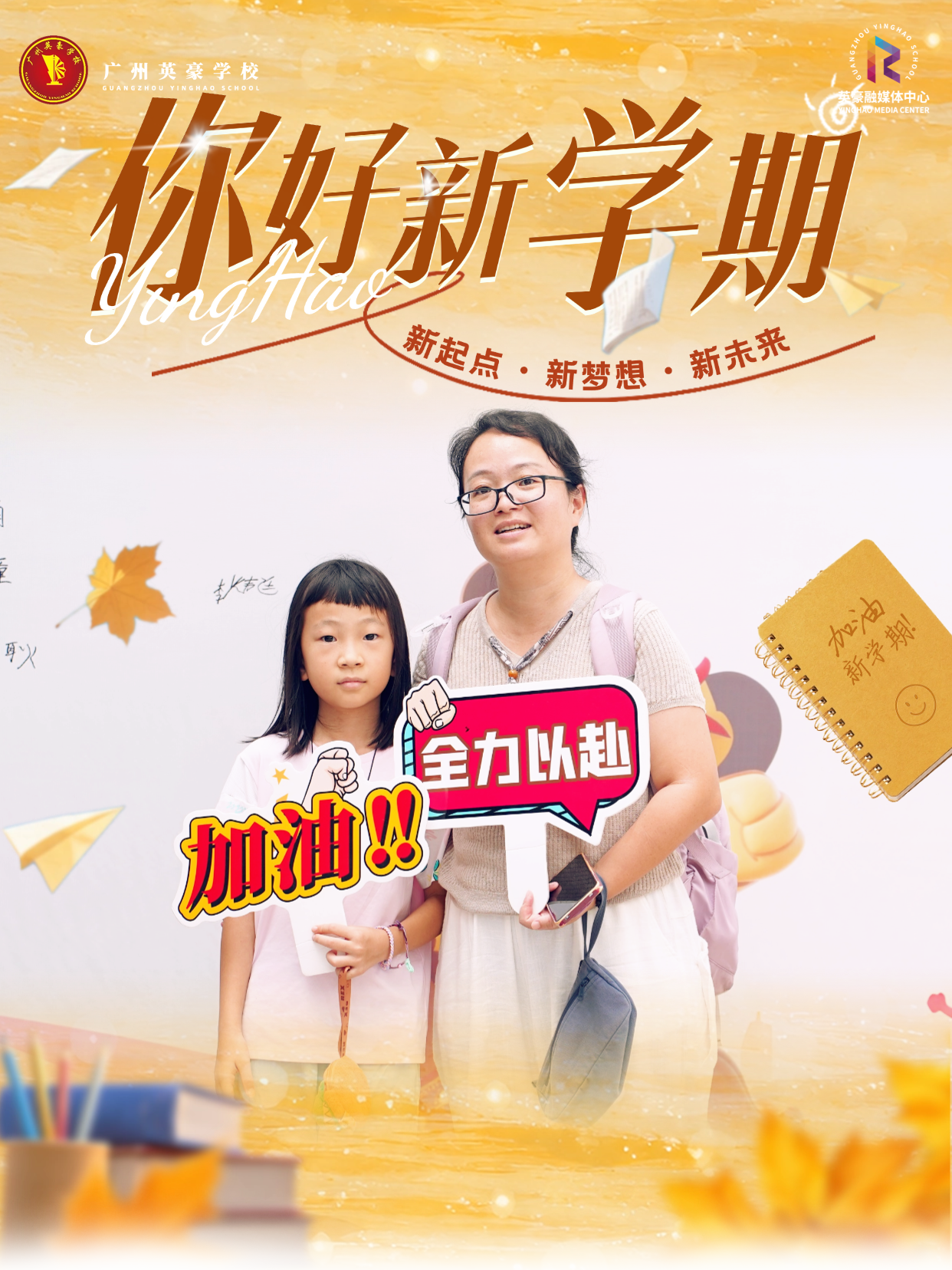 英豪开学季 | 满 新 欢喜，逐梦启航！直击英豪学校2026秋季开学超燃现场
